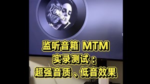 监听音箱MTM 实录测试：超强音质、低音效果