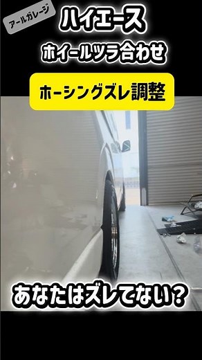 ローダウンハイエース必見‼️ホーシングズレてない⁉️調整します😎 #ハイエース＃HIACE＃ローダウン＃８型＃９型＃新型ハイエース＃納車＃DIY＃カスタム＃ホーシング＃ツライチ＃ディーゼル