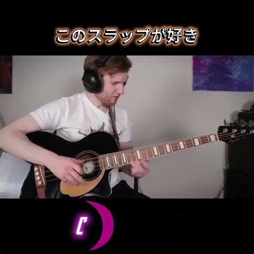 アコギベースでスラップ！このフレーズが好き💖