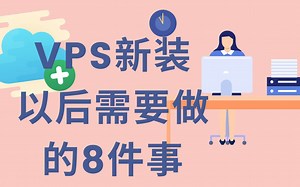 新装LINUX虚拟服务器以后要做的8件事情 |VPS|UBUNTU22.04|SSH
