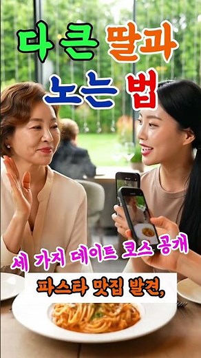 다 큰 딸과 노는 법. #시니어 #모녀데이트 #엄마와딸 #효도 #가족여행 #데이트코스추천 #60대엄마 #30대딸 #브이로그 #쇼츠 #감동영상 #K가족 #부모님선물