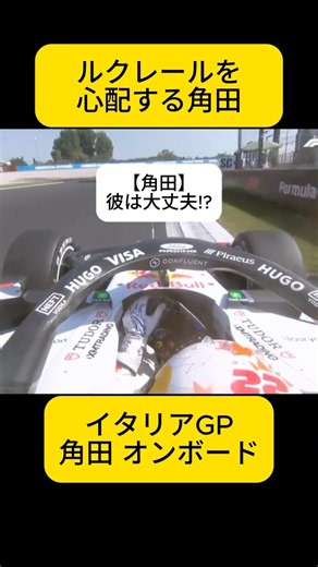 Yuki Tsunoda Worried About Leclerc's Crash – 2026 F1 Italian Grand Prix Race Onboard【eruzuF1 News...