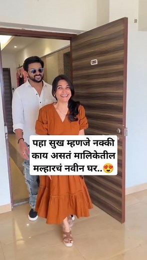 पहा सुख म्हणजे नक्की काय असतं मल्हारचं नवीन घर😍| sukh mhanje nakki kay asta serial| star pravah