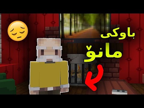 Minecraft Kurdish / باوکی مانۆ