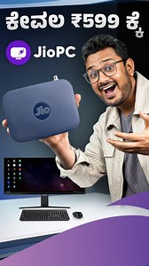 222K views · 3.9K reactions | JioPC⚡️Convert your TV into Computer 勞ಕೇವಲ ₹599ಕ್ಕೆ!! #techinkannada #techtips #kannadareel #kannada #jiopc | TECH in Kannada | Facebook