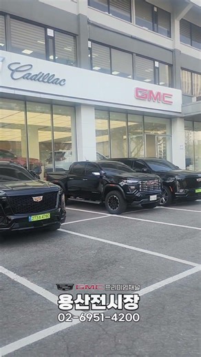 캐딜락GMC 용산전시장 전차종 전시중