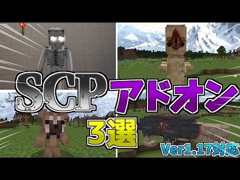 【マイクラ統合版/BE】超有名なSCPアドオン3選【アドオン】【ゆっくり実況】