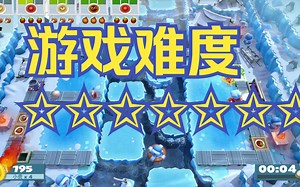 【胡闹厨房 全都好吃-Overcooked! 1】 6-3 三个伙伴过四星，快被难哭了你造吗