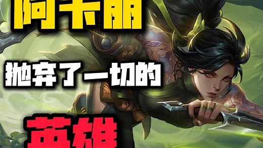 阿卡丽独白：抛下一切拯救艾欧尼亚的英雄