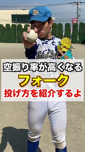 フォークの投げ方をマスターする方法 | 草野球エース必見