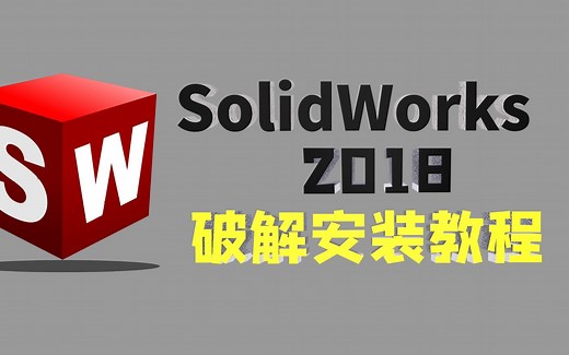 SolidWorks软件安装与激活（2018版本），操作过程超详细~