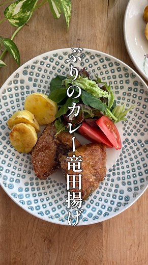 ぶりのカレー竜田揚げの簡単レシピ