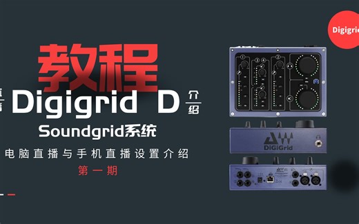 【声卡教学】Digigrid D天花板声卡的电脑直播与手机直播方案介绍
