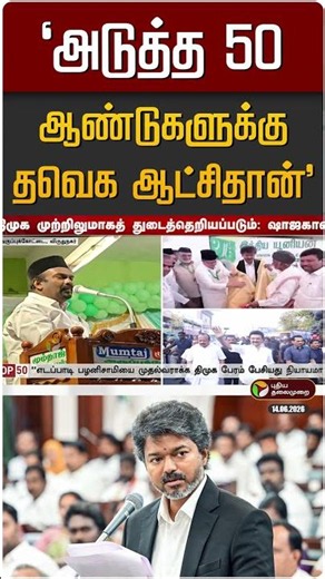 "அடுத்த 50 ஆண்டுகளுக்கு தவெக ஆட்சி தான்" - IUML அமைச்சர் | CM Vijay | TVK