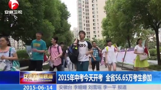 【放送文化】2015年的安徽中考首次将答题卷与试题卷分开，这在安徽中考史上具有里程碑意义。而且，2015年也是安徽省中考电脑阅卷的开局之年。