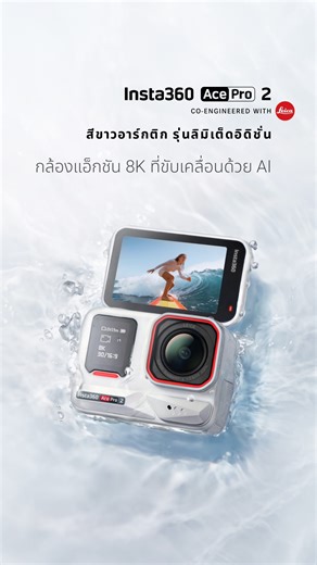 พบกับลุคใหม่สุดคูลของ Insta360 Ace Pro 2❄️ สี Arctic White...