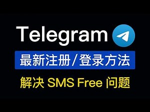 【2026最新】Telegram 注册/登录教程 | 跳过收费短信 | +86收不到验证码短信 | 老账号登录不了 | telegram sms fee怎么解决 | 电报登录要收费怎么办？