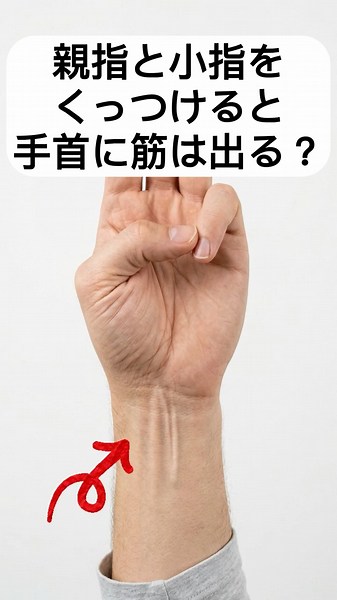 【チェック】今すぐ親指と小指をくっつけてみてください