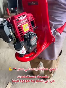 الماكينة الزراعية متعددة الأغراض 👌✨ تستخدم لحش البرسيم وضم الغلة والارز والقصب والشعير والذرة وغيرها.... كما تستخدم لقطع الحشائش والعشىب وتقليم وتزين الأشجار 🌲 تتميز ب👌 بسهولة الاستخدام وتوفير الوقت والجهد والايدي العماله. تتكون من 👇 1️⃣منشار بنزين 2️⃣منشار تقليم الاسوار 3️⃣محشة نجيلة 4️⃣محشة برسيم 5️⃣محشه غاب وتطهير ترع 6️⃣محشه قمح 7️⃣يمكن إضافة جهاز العزيق متاح توصيل لجميع محافظات مصر 🚚 010 20391577 #عزاقة #الات_زراعية #متعددة | معدات والآت زراعية
