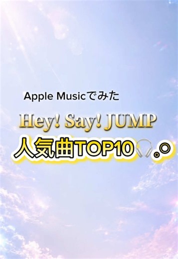 Hey! Say! JUMP 人気曲 TOP 10 | Apple Music 2026