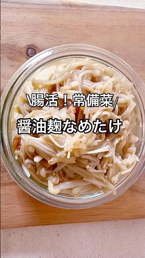 Easy! Just enoki mushrooms and soy sauce koji! #easyrecipe #cooking #guthealth #youtubeshorts