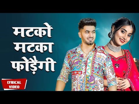 Matko Matka Fodegi || Renuka Panwar || Aman Jaji || Raj Mawar || New Haryanvi Song Lyrical 2024