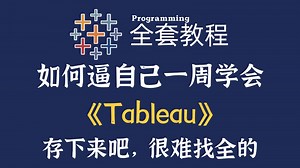 【全46集】数据可视化Tableau教程从零基础到精通（全程干货）存下来吧！很难找全的
