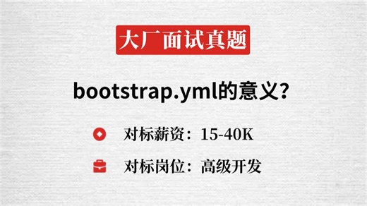 21.阿里Java一面：bootstrap.yml的意义？
