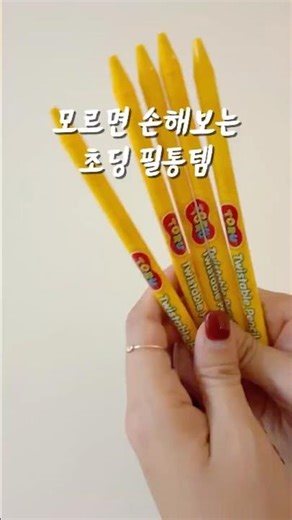 모르면 손해보는 초딩 필통템