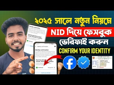 NID দিয়ে ফেসবুক ভেরিফাই করুন | How to Verify Facebook Identity Confirmation | Fb Verification Badge