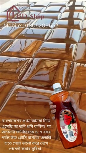 ✨ ফার্নিচারে ব্যবহার করুন জাপানি প্রিমিয়াম কোয়ালিটির বার্নিশ ✨ 🪑 দীর্ঘ বছরের যে কোনো পুরনো ফার্নিচারকে নতুনের মতো করে তুলুন 🌟 দেবে আয়নার মতো চকচকে হাই গ্লোসি ফিনিশ 💧 ১০০% ওয়াটারপ্রুফ প্রোটেকশন নিশ্চিত করে ⏳ একবার ব্যবহারেই ✅ ৬–৭ বছর পর্যন্ত থাকবে উচ্চ গ্লোসি ও ওয়াটারপ্রুফ 🎨 বিবর্ণ কালার, উঠে যাওয়া রং ও পুরনো লুককে করবে সম্পূর্ণ নতুন 🚚 ডেলিভারি ম্যান সামনে থাকা অবস্থায় প্রোডাক্ট হাতে নিয়ে ভালো করে চেক করে পেমেন্ট করুন 🔥 ঘর, অফিস বা শোরুম— যে কোনো পুরনো ফার্নিচার পাবে নতুন জীবন ও প্র