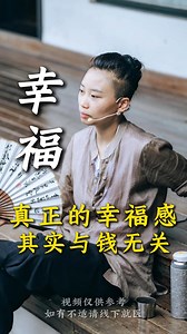 129K views · 4.9K reactions | 幸福～钱和你的幸福一点关系都没有… #真正幸福 #幸福 #人生智慧 #幸福生活 #人生是一場修行 | 活到老动到老 Move Forever | Facebook