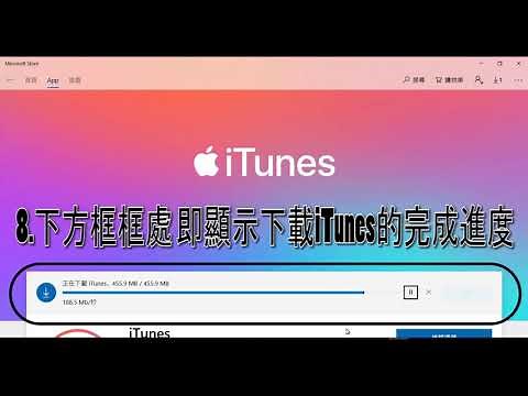 iTunes下載教學Windows10為例