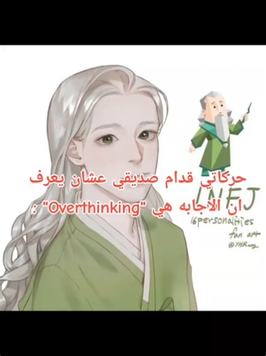 اكثر انماط مفرطه تفكير🙏🏻#foryoupage #viral #mbtiktok #mbtipersonality #inxj