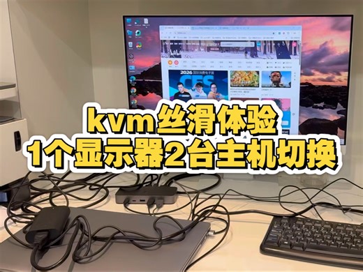 1 一台显示器，两个电脑？KVM 一键切换真实体验
