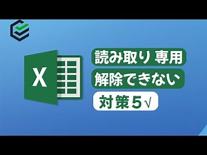 Excelの読み取り専用が解除できない場合の対策 | エクセル読み取りパスワード解除裏ワザ | 2023.5