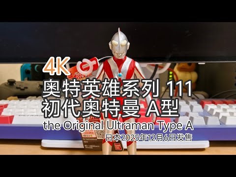4K ウルトラマンソフビ ウルトラヒーローシリーズ 111 初代ウルトラマン Aタイプ the original Ultraman Type A review