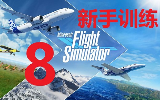 微软模拟飞行2020新手训练（八）A到B点首次单飞