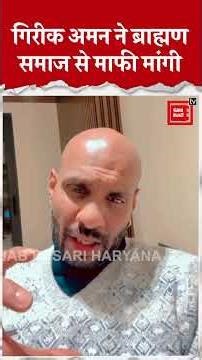 विवादित गाने पर गिरीक अमन ने ब्राह्मण समाज से माफी मांगी