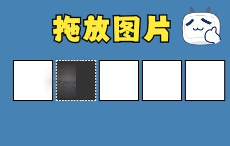 【JS】在浏览器中实现Drag N Drop