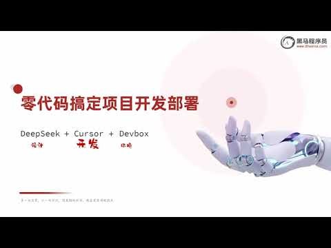 DeepSeek+Cursor+Devbox 零代码开发项目课程视频教程