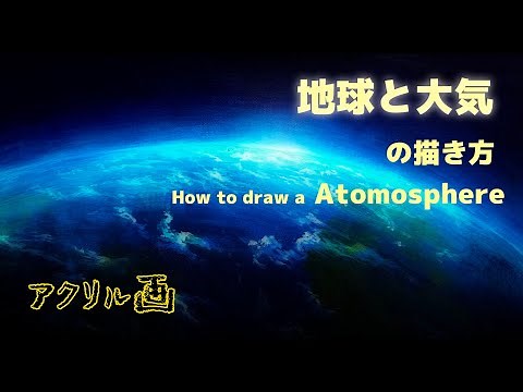 【地球と大気の描き方】アクリル絵の具で地球と大気を描いてみました。/How to draw a Atmosphere