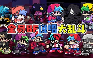 FNF周五夜放克：全员BF说唱大乱斗！