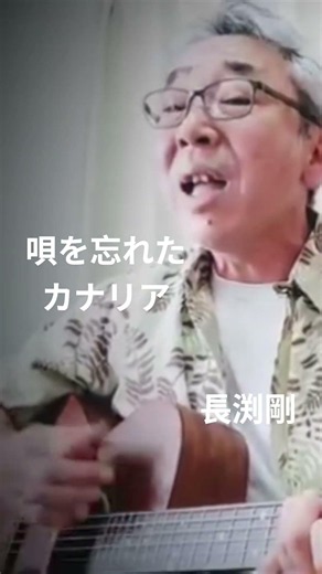 #唄を忘れたカナリア#長渕剛#弾き語り #弾き語ってみた #アレンジカバー #ギター #ギター弾き語り