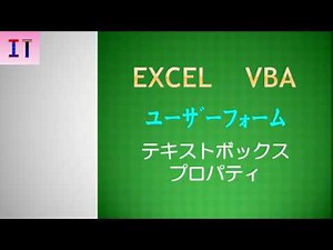 【Excel｜ユーザーフォーム】テキストボックス プロパティ★