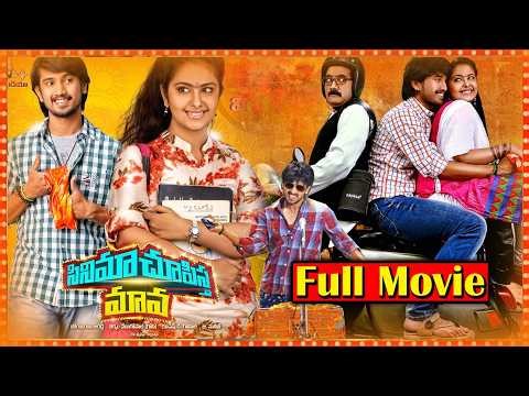 Cinema Chupista Maava Telugu Full Length Movie || Raj Tarun || Avikagor || Rao Ramesh || Cine Square