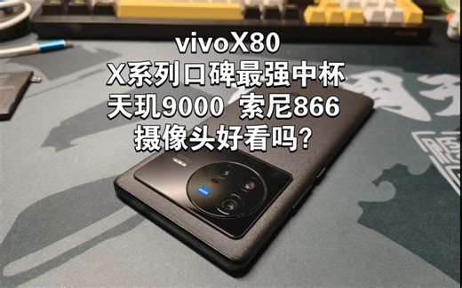 蓝厂口碑最强的中杯vivoX80现在怎么样？天玑9000芯片落伍了吗？丝毫没有！