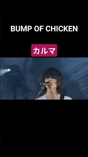 【BUMP OF CHICKEN】カルマ#bumpofchicken #bump #邦ロック #藤原基央 #live