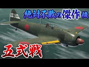 【ゆっくり戦闘機解説】陸軍最後にして最強（？）、けれど時代に恵まれなかった「絶対不敗」の戦闘機【五式戦闘機】