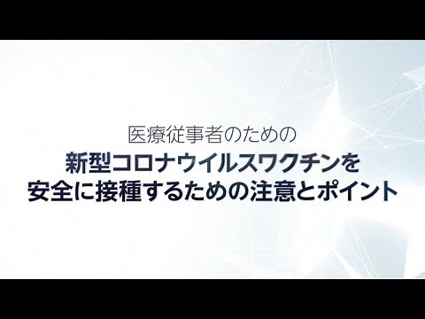 医療従事者のための新型コロナウイルスワクチンを安全に接種するための注意とポイント